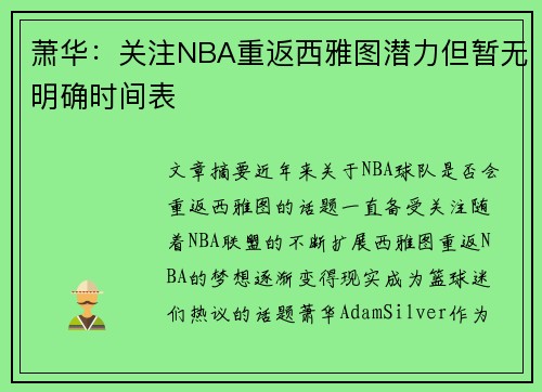 萧华：关注NBA重返西雅图潜力但暂无明确时间表