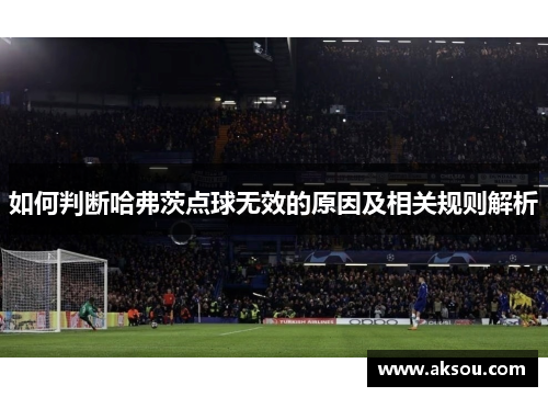 如何判断哈弗茨点球无效的原因及相关规则解析
