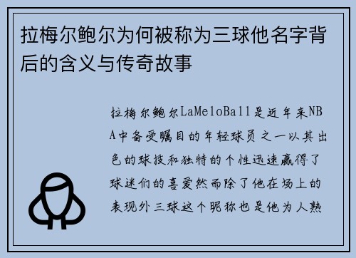 拉梅尔鲍尔为何被称为三球他名字背后的含义与传奇故事