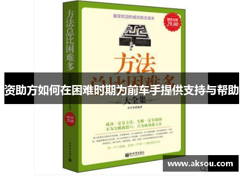 资助方如何在困难时期为前车手提供支持与帮助