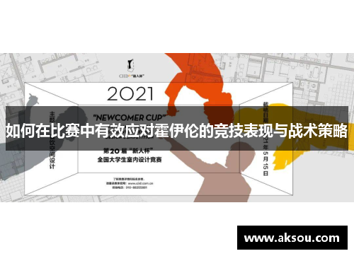 如何在比赛中有效应对霍伊伦的竞技表现与战术策略