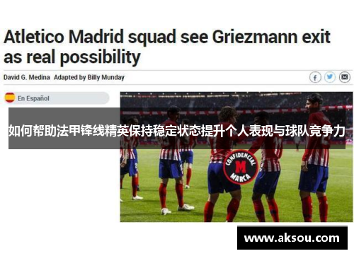 如何帮助法甲锋线精英保持稳定状态提升个人表现与球队竞争力