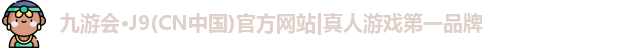 j9九游会